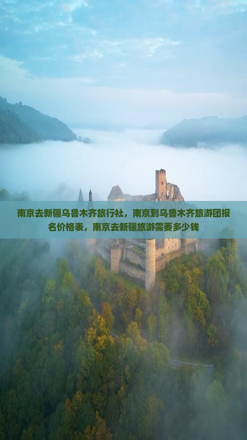 南京去新疆乌鲁木齐旅行社