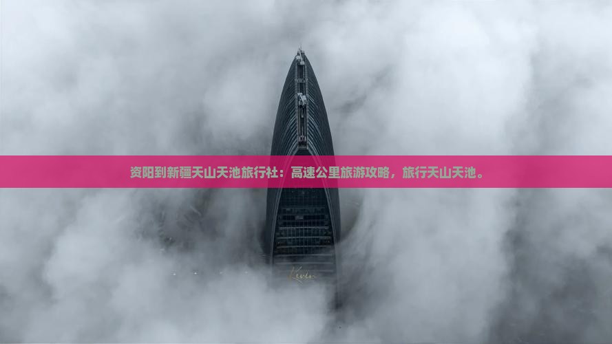 资阳到新疆天山天池旅行社
