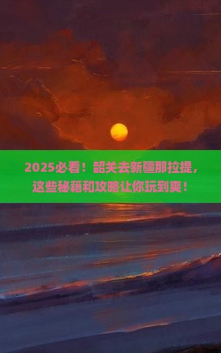 韶关去新疆那拉提哪里玩