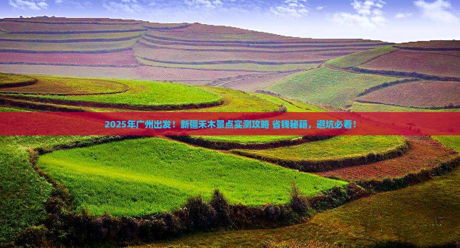 广州去新疆禾木景点