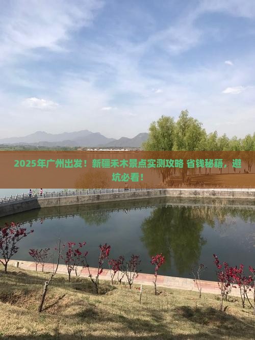 广州去新疆禾木景点