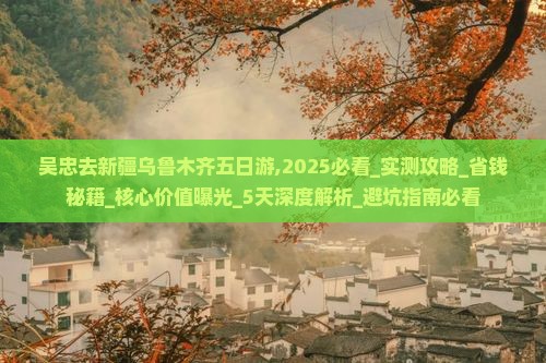 吴忠去新疆乌鲁木齐五日游