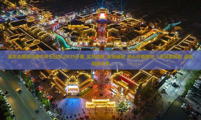 吴忠去新疆乌鲁木齐五日游