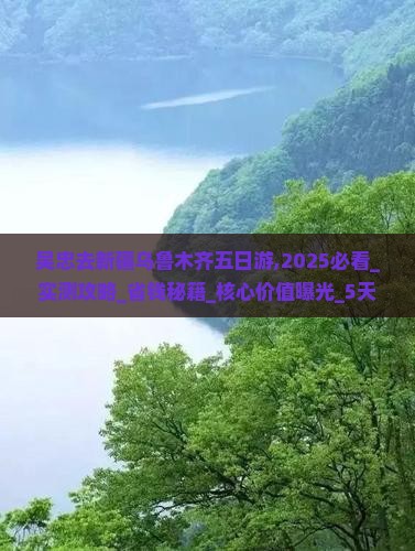 吴忠去新疆乌鲁木齐五日游