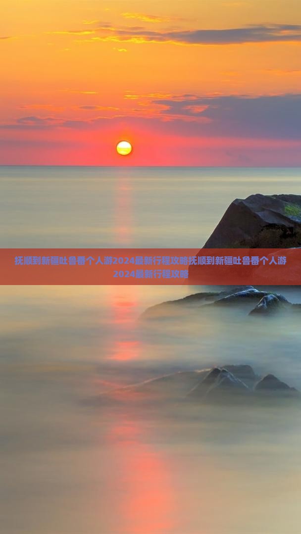 抚顺到新疆吐鲁番个人游