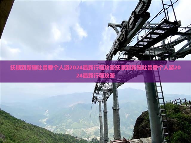 抚顺到新疆吐鲁番个人游