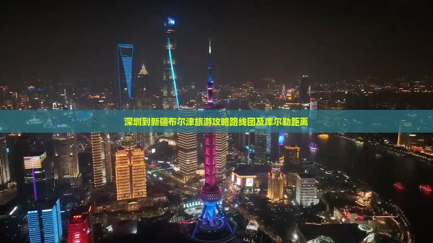 深圳到新疆布尔津旅游