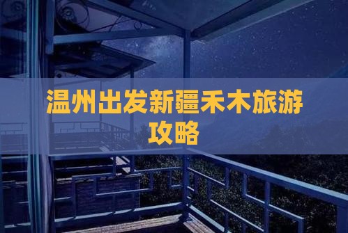 温州去新疆禾木自由团