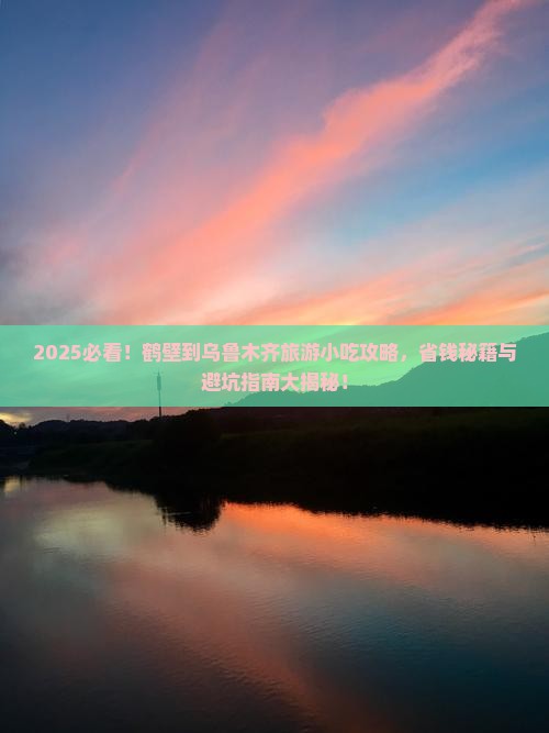 鹤壁到新疆乌鲁木齐旅游小吃 鹤壁到新疆乌鲁木齐旅游小吃