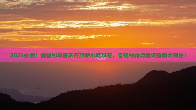 鹤壁到新疆乌鲁木齐旅游小吃 鹤壁到新疆乌鲁木齐旅游小吃