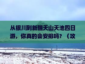 银川到新疆天山天池四日游