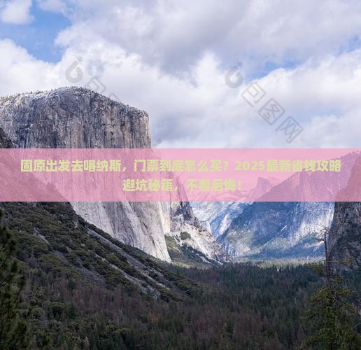固原去新疆喀纳斯门票