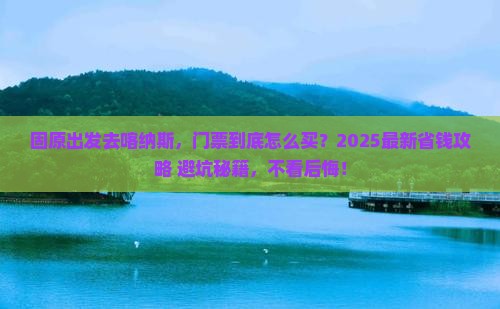 固原去新疆喀纳斯门票