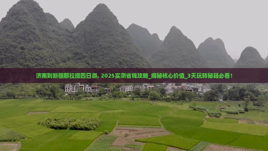 济南到新疆那拉提四日游