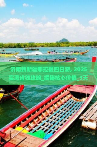 济南到新疆那拉提四日游
