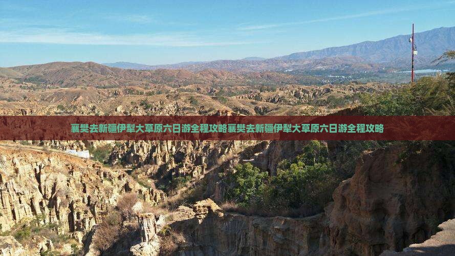 襄樊去新疆伊犁大草原六日游