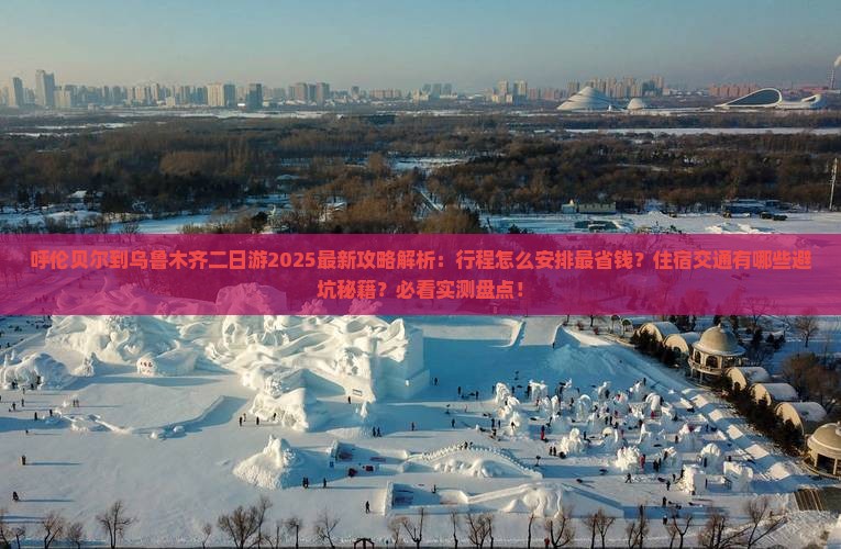呼伦贝尔到新疆乌鲁木齐二日游