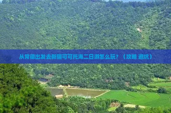 常德去新疆可可托海二日游