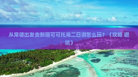 常德去新疆可可托海二日游