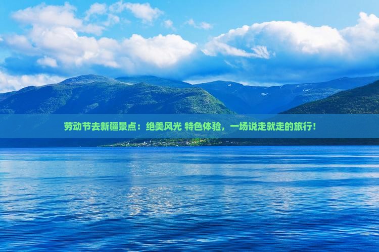 劳动节去新疆景点