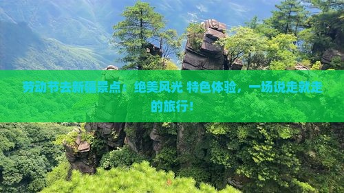 劳动节去新疆景点