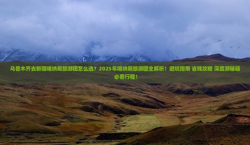 乌鲁木齐去新疆喀纳斯大型旅游团
