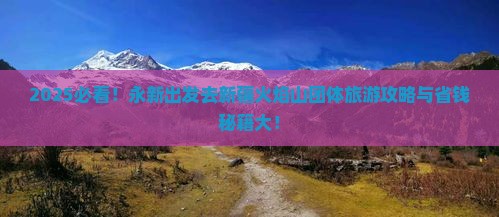 永新去新疆火焰山团体旅游