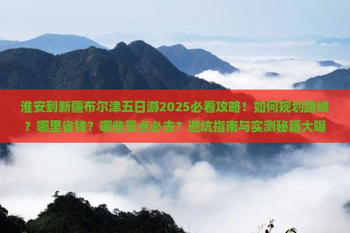 淮安到新疆布尔津五日游