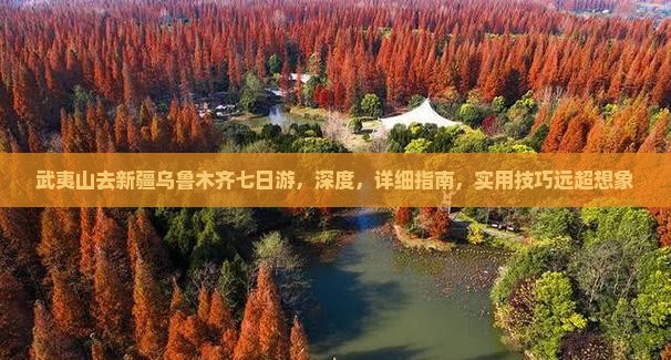 武夷山去新疆乌鲁木齐七日游