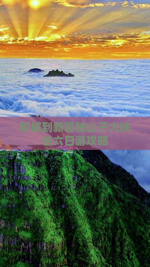 聊城到新疆独山子大峡谷六日游