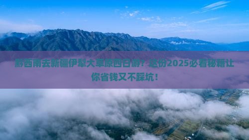 黔西南去新疆伊犁大草原四日游
