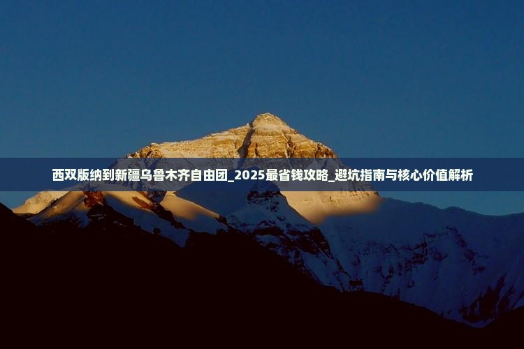 西双版纳到新疆乌鲁木齐自由团