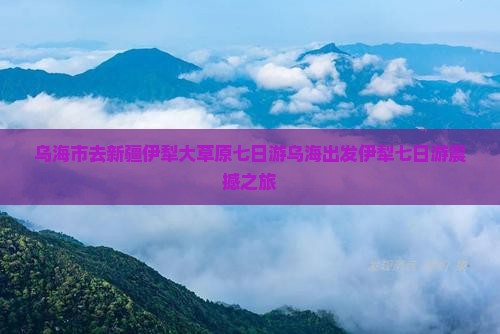 乌海市去新疆伊犁大草原七日游