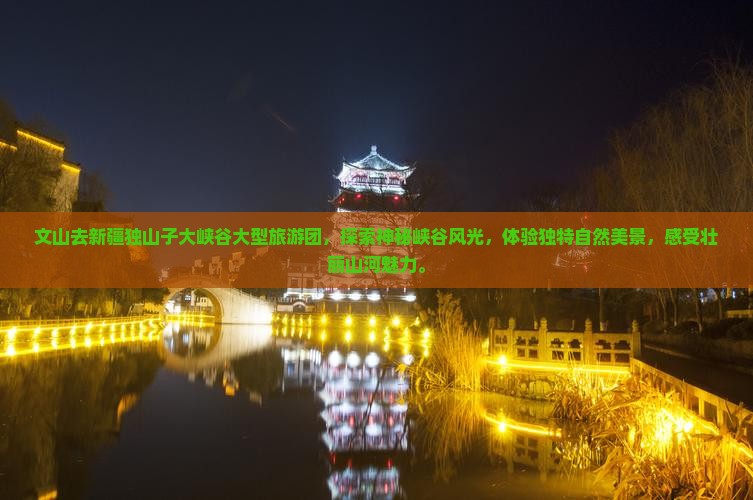 文山去新疆独山子大峡谷大型旅游团