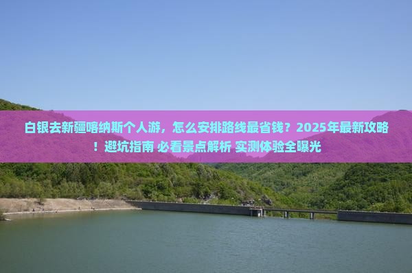 白银去新疆喀纳斯个人游