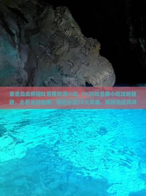 秦皇岛去新疆吐鲁番旅游小吃