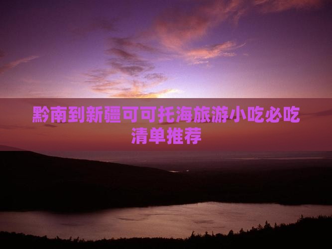 黔南到新疆可可托海旅游小吃