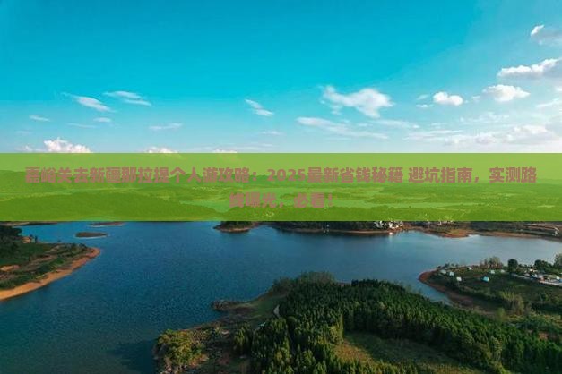 嘉峪关去新疆那拉提个人游