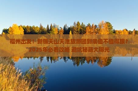 福州到新疆天山天池大型旅游团
