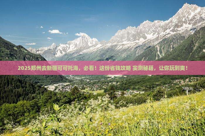 郑州去新疆可可托海必去地