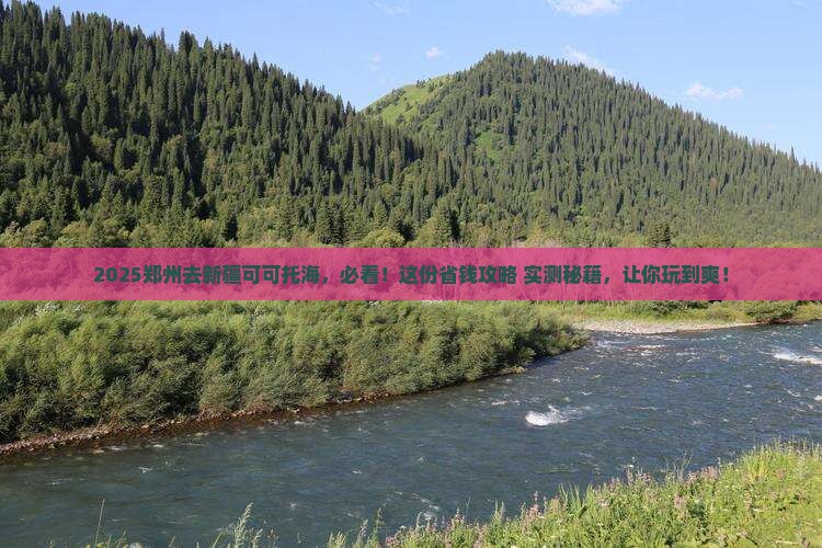 郑州去新疆可可托海必去地