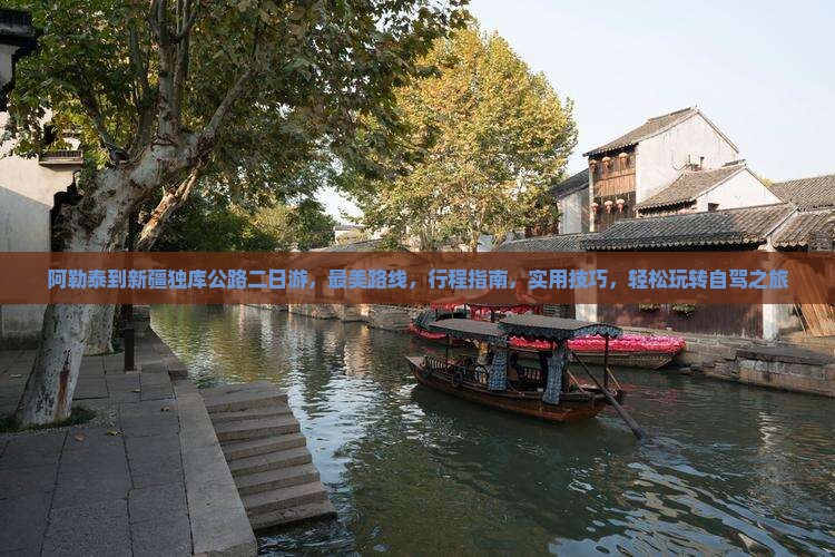 阿勒泰到新疆独库公路二日游