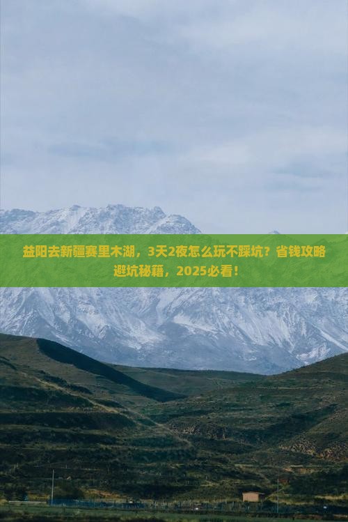 益阳到新疆赛里木湖哪里玩