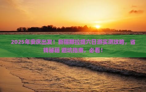 安庆到新疆那拉提六日游