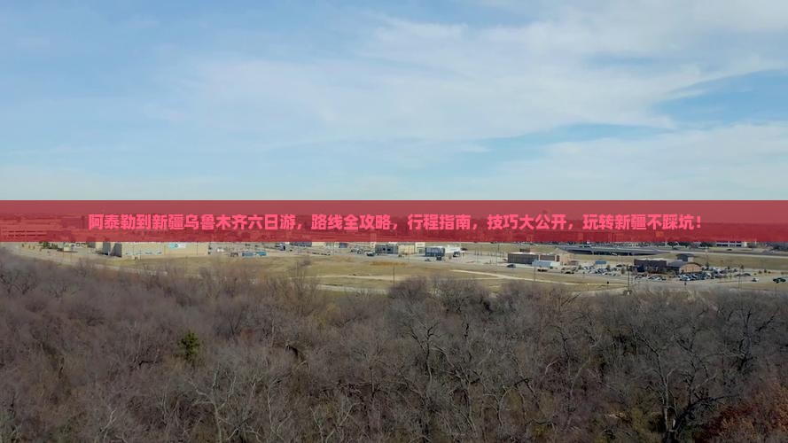 阿泰勒到新疆乌鲁木齐六日游