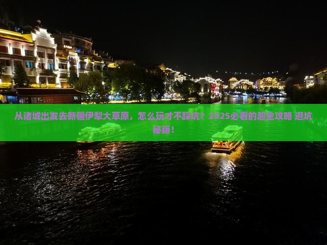 诸城去新疆伊犁大草原哪里玩