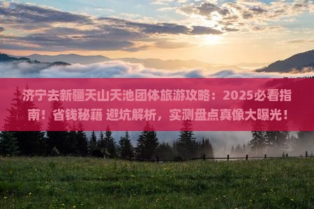 济宁去新疆天山天池团体旅游