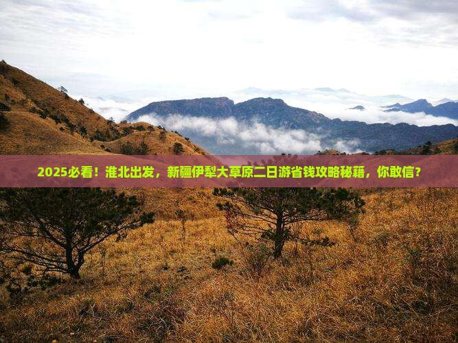 淮北到新疆伊犁大草原二日游
