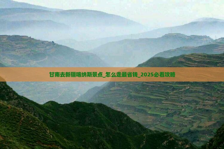 甘南去新疆喀纳斯景点
