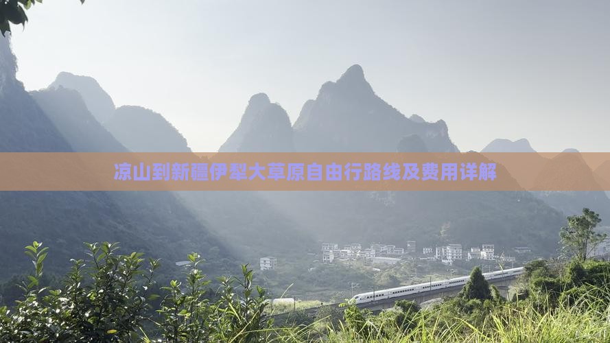 凉山到新疆伊犁大草原自由行